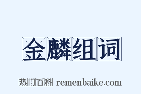 金麟组词是什么意思的图片